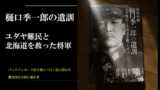 樋口季一郎.001