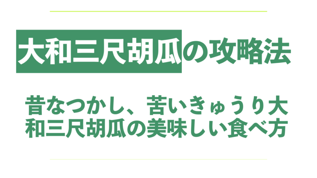 苦いきゅうり.001