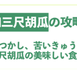 苦いきゅうり.001