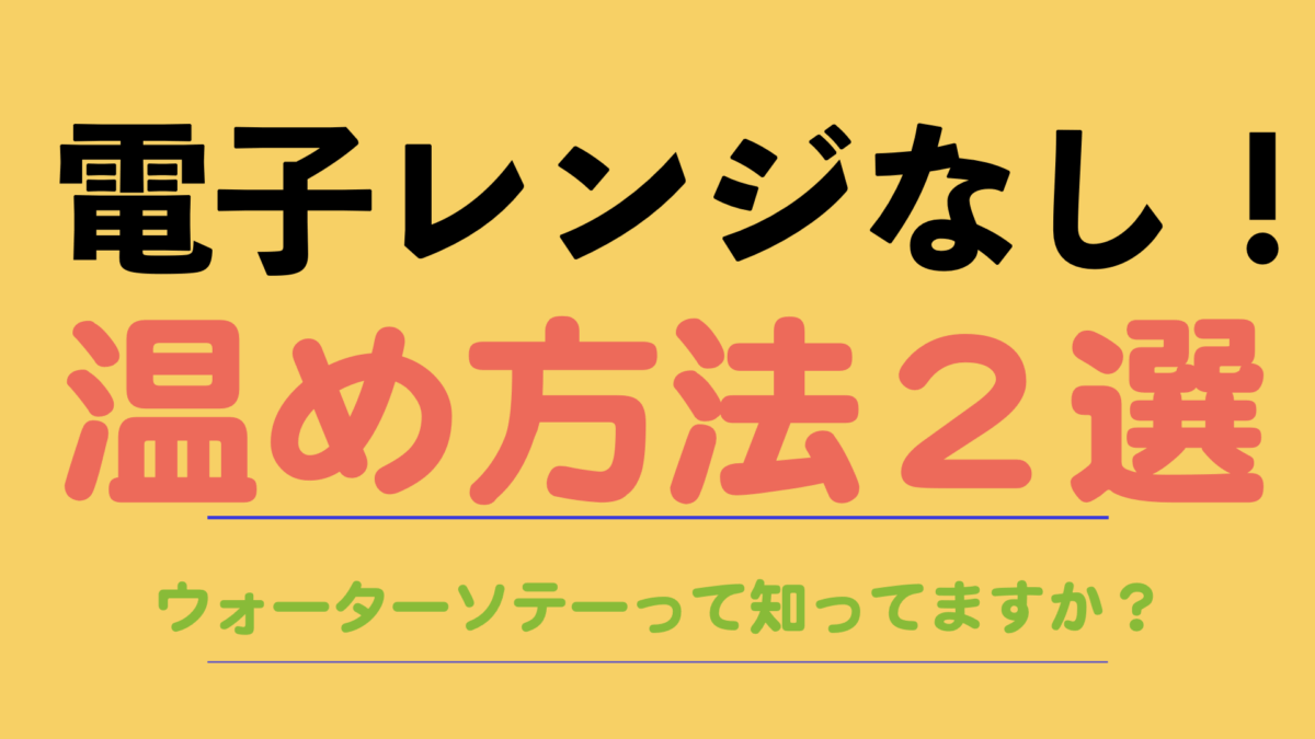 温め方法