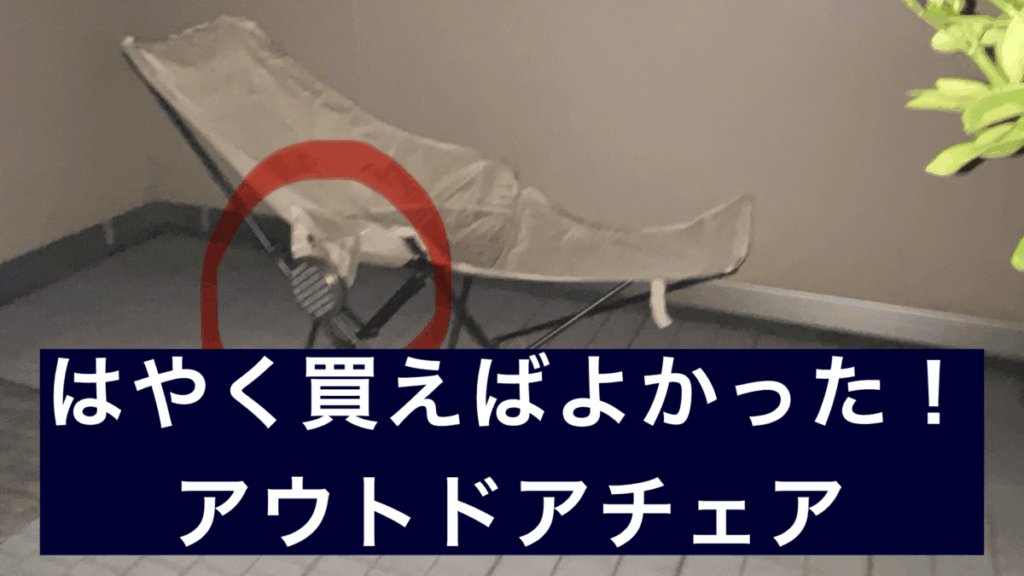 アウトドアチェア.001