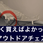 アウトドアチェア.001