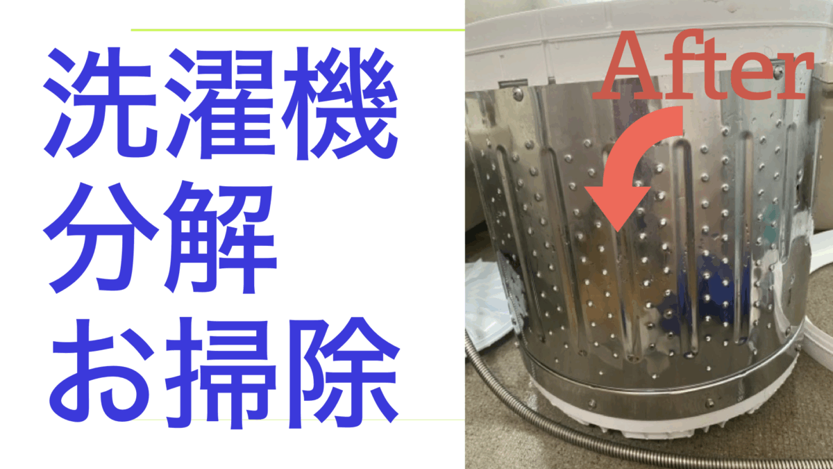 洗濯機分解