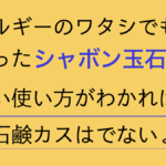 石鹸カス.001