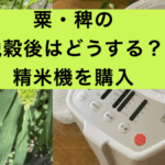 稗の精米.001