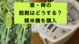 精米機.001