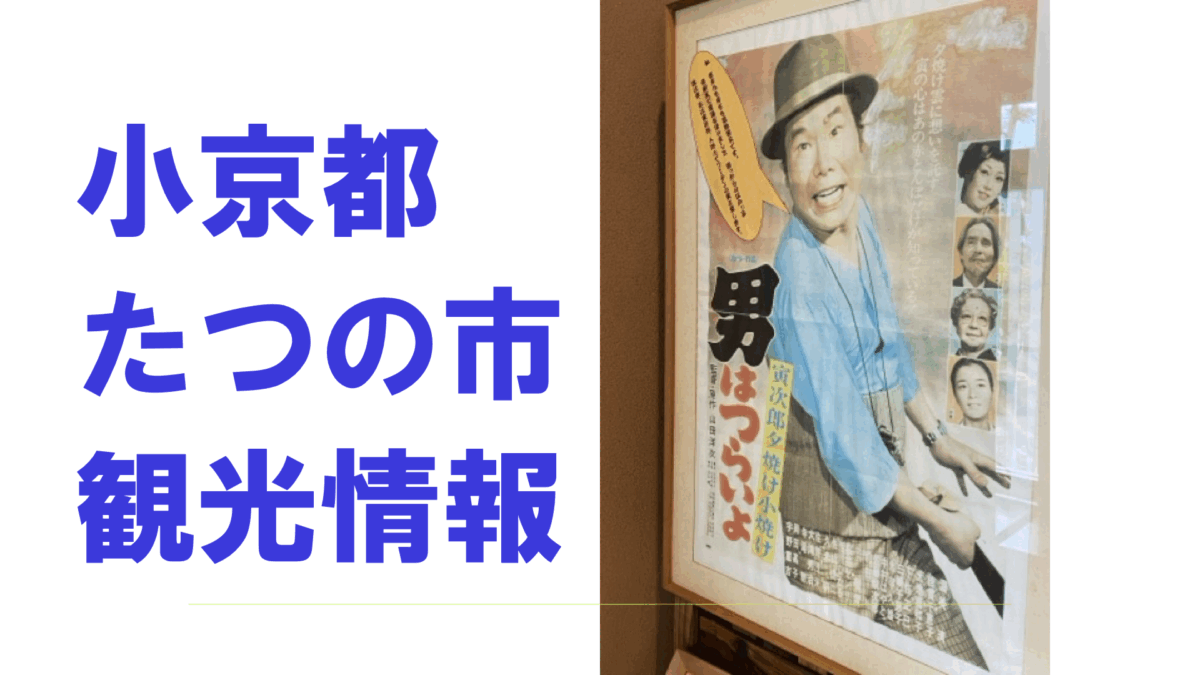 たつの市観光