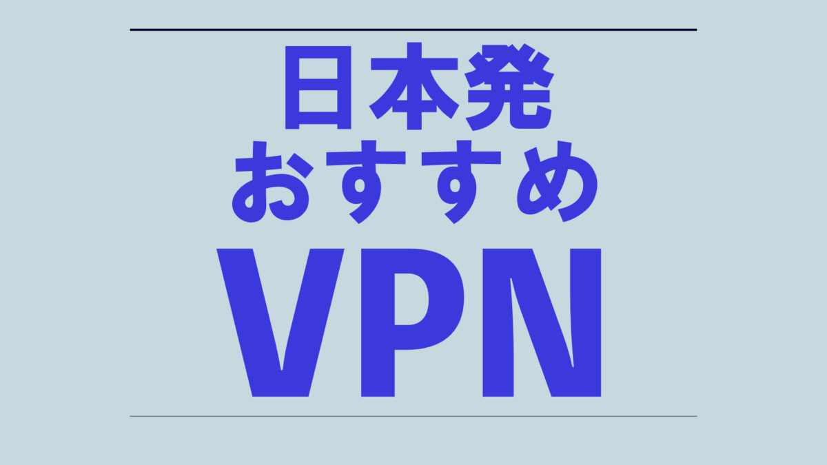 VPNは必要!旅に、Netflixに、ニュースに!国産VPNをおすすめ 5 VPN