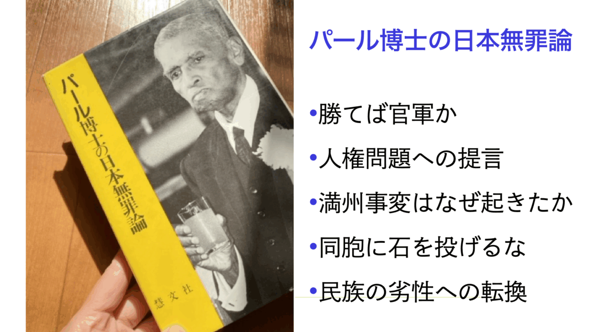 パール博士の日本無罪論