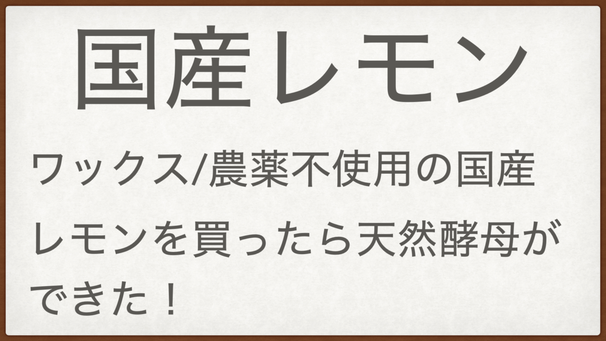 国産レモン