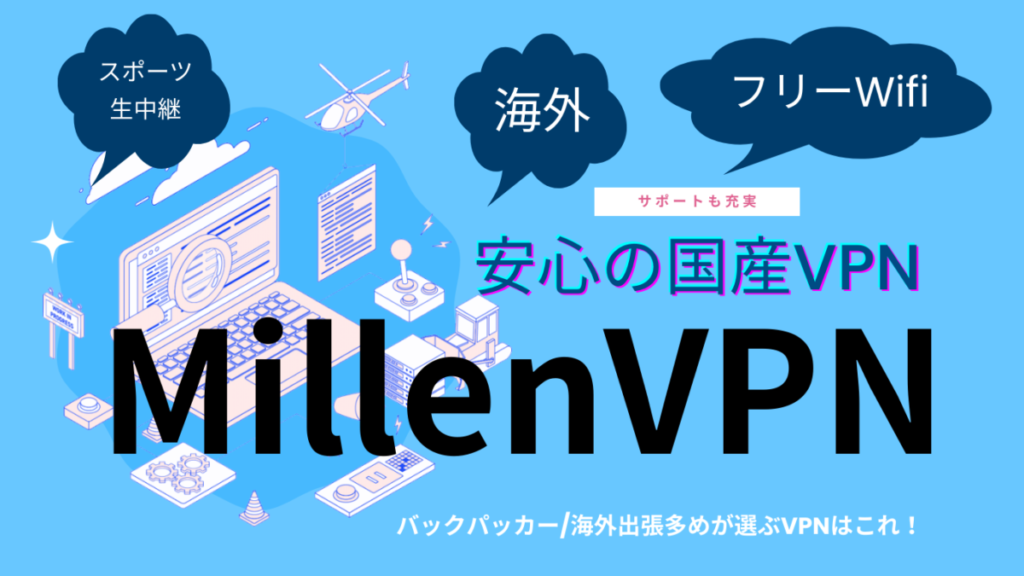 安心の国産VPN