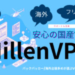 安心の国産VPN