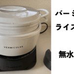 バーミキュラ.001