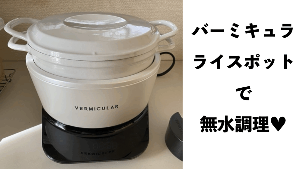 バーミキュラライト炊飯器