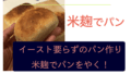 米麹パン.001