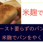 米麹パン.001