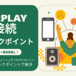 Airplay接続チェックポイント