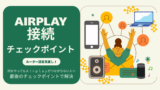 Airplay接続チェックポイント
