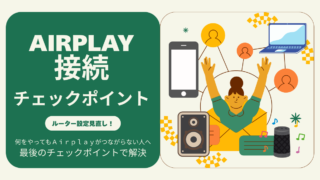 Airplay接続チェックポイント