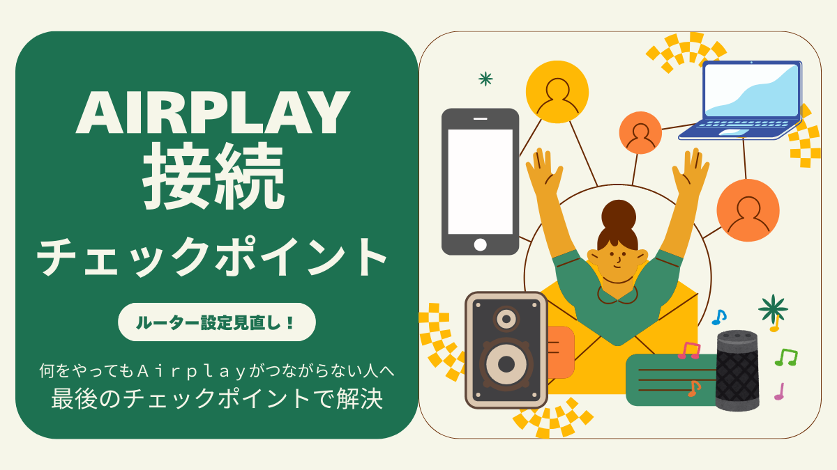 Airplay接続チェックポイント
