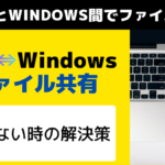 MacとWindows間でファイル共有 1