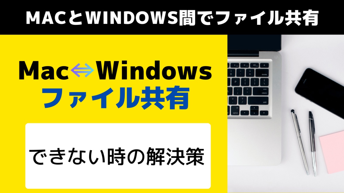 MacとWindows間でファイル共有 (1)