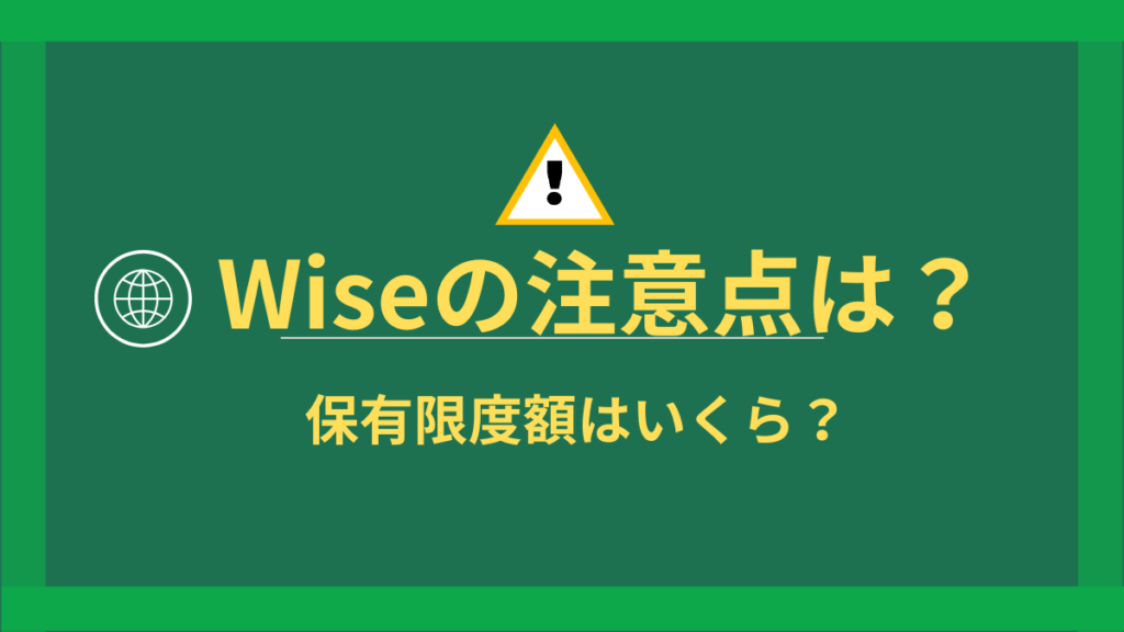 WIseの注意点（保有限度p額）