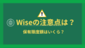 WIseの注意点（保有限度p額）
