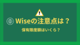 WIseの注意点（保有限度p額）