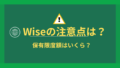 Wise注意点