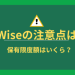 Wise注意点