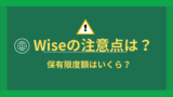 Wiseからメール?保有限度額はいくら?~Wiseは銀行ではないので保有限度額があります~ 11 Wise注意点