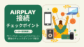 airplay接続ルーター設定