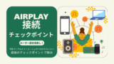 airplay接続ルーター設定