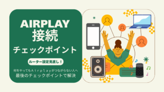 airplay接続ルーター設定