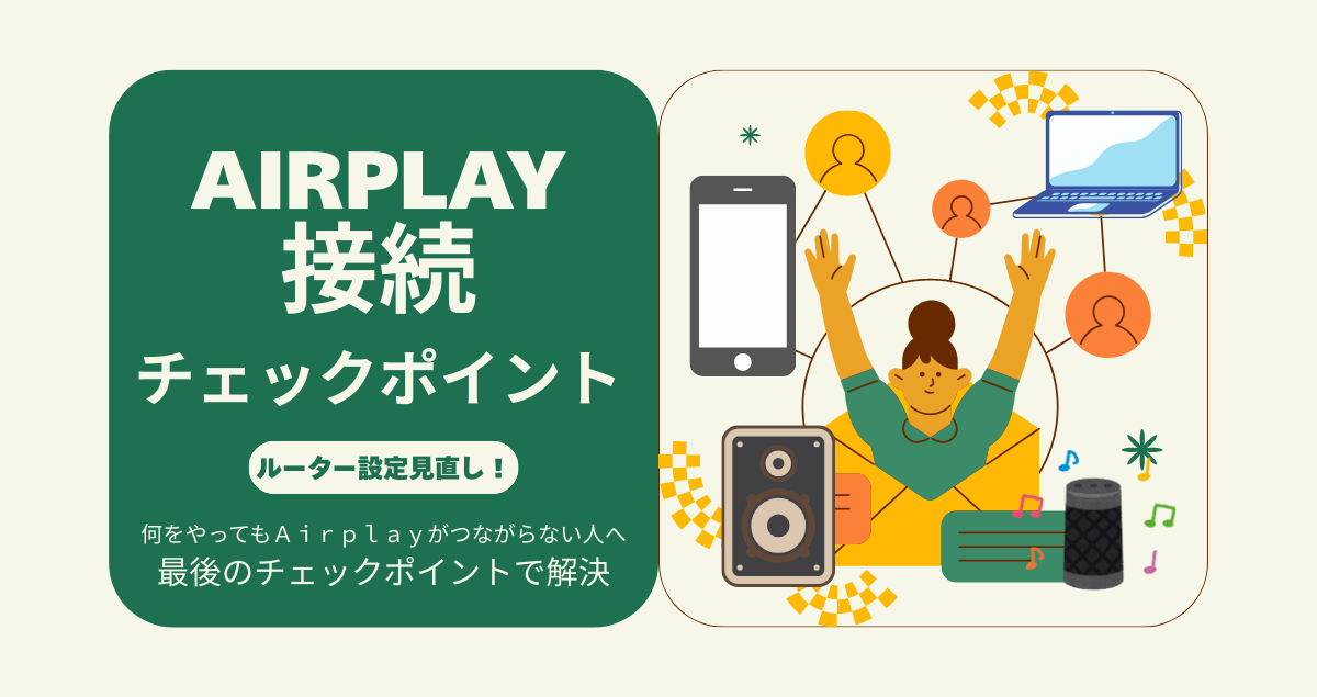 airplay接続ルーター設定