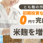 とも麹の作り方