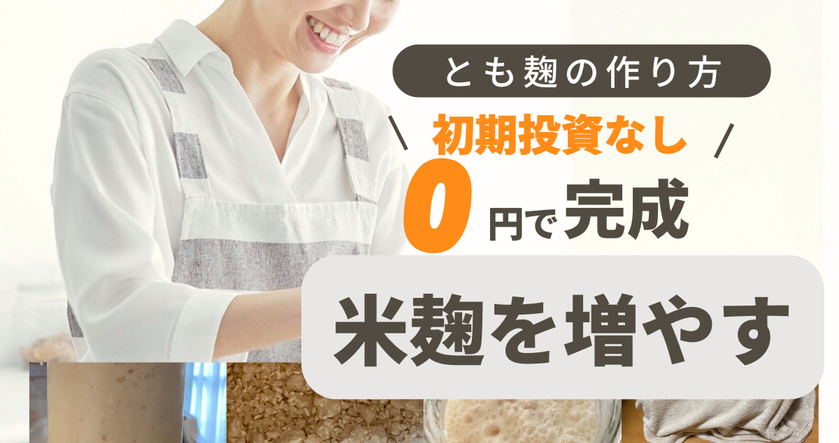 とも麹の作り方