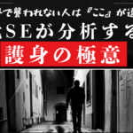 護身の極意闇の中
