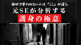 護身の極意闇の中