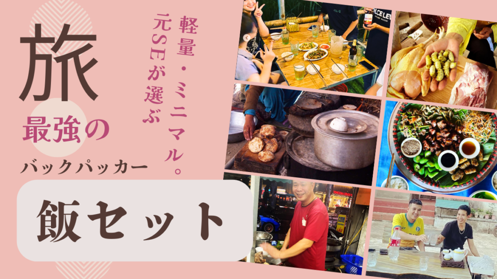 バックパッカー飯セット