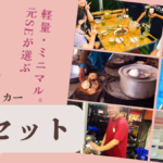 バックパッカー飯セット