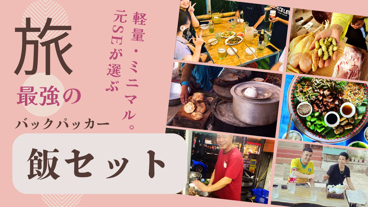 バックパッカー飯セット