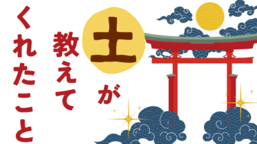 土が教えてくれたこと